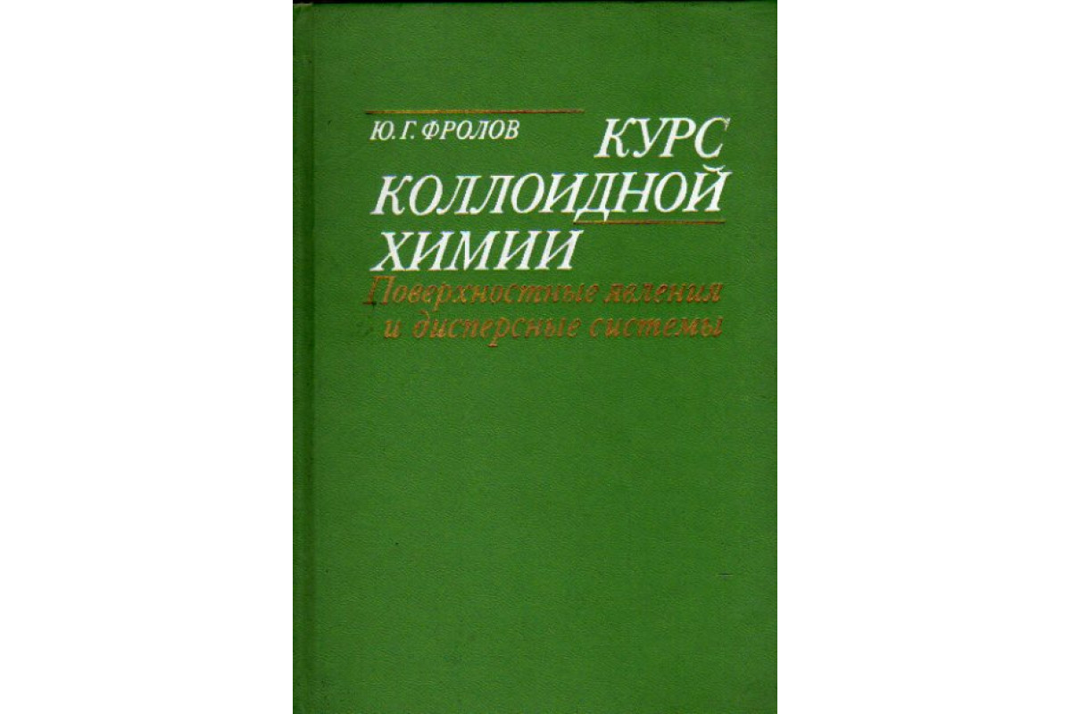 Курс коллоидной химии