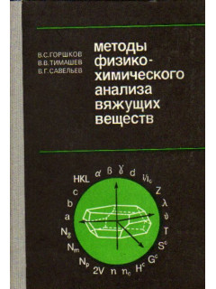 Методы физико-химического анализа вяжущих веществ