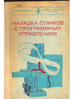 Наладка станков с программным управлением