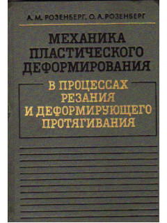 Механика пластического деформирования в процессах резания и деформирующего протягивания