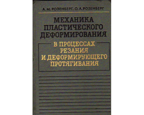 Механика пластического деформирования в процессах резания и деформирующего протягивания