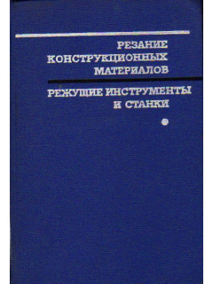 Резание конструкционных материалов, режущие инструменты и станки