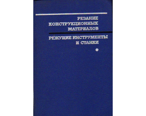 Резание конструкционных материалов, режущие инструменты и станки