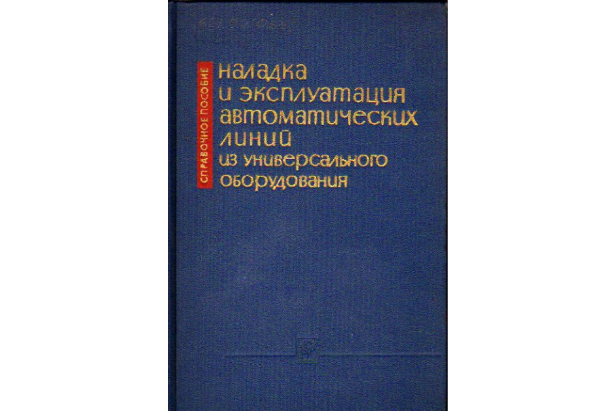 Правила эксплуатации автоматики. Книги для наладчиков линий. Книга Марголит р.б. наладка станков. Останскай для трубных линий книга.