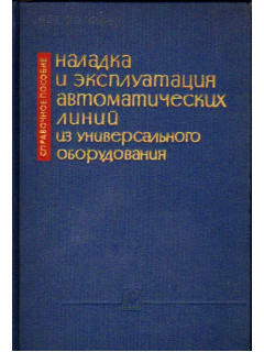 Наладка и эксплуатация автоматических линий из универсального оборудования