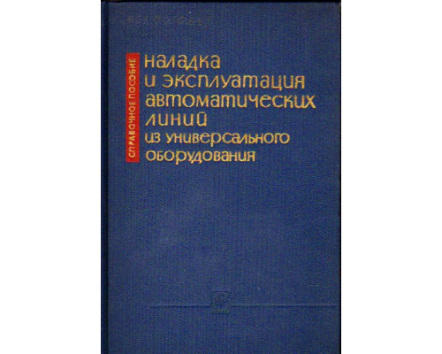 Наладка и эксплуатация автоматических линий из универсального оборудования