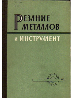 Резание металлов и инструмент