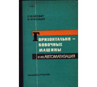 Горизонтально-ковочные машины и их автоматизация