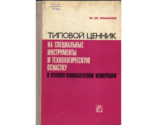 Типовой ценник на специальные инструменты и технологическую оснастку в условно-эквивалентном измерении