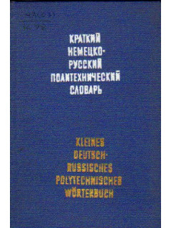 Краткий немецко-русский политехнический словарь / Kleines deutsch-russisches polytechnisches Worterbuch