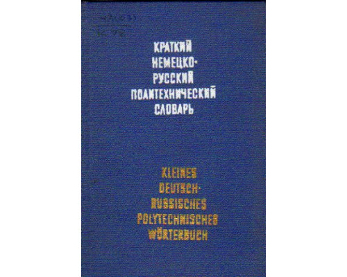 Краткий немецко-русский политехнический словарь / Kleines deutsch-russisches polytechnisches Worterbuch