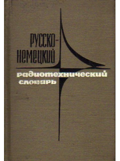 Русско-немецкий радиотехнический словарь