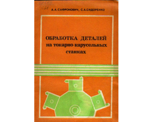 Обработка деталей на токарно-карусельных станках