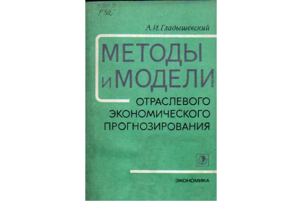 Книга Методы и модели отраслевого экономического прогнозирования  (Гладышевский А.И.) 1977 г. Артикул: 11157953 купить