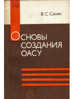 Основы создания ОАСУ