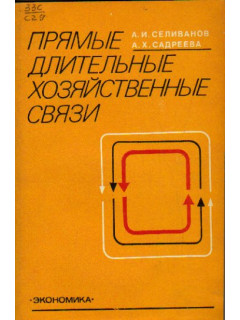 Прямые длительные хозяйственные связи