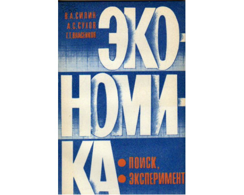 Экономика: поиск, эксперимент