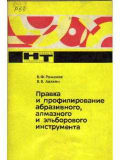 Правка и профилирование абразивного, алмазного и эльборового инструмента