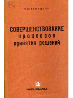 Совершенствование процессов принятия решений