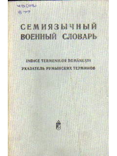 Семиязычный военный словарь