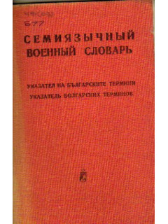 Семиязычный военный словарь. Указатель болгарских терминов