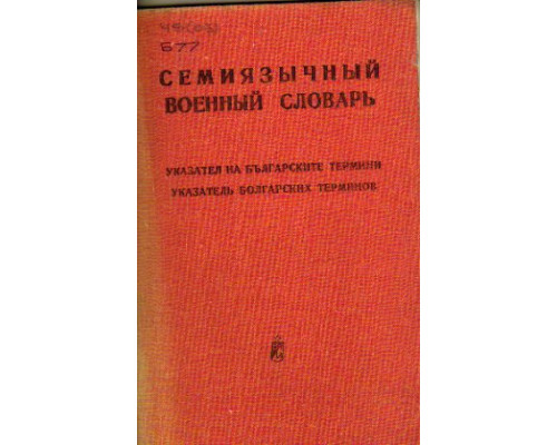Семиязычный военный словарь. Указатель болгарских терминов
