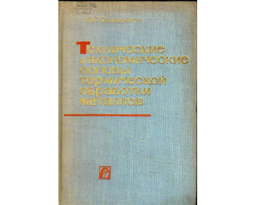 Технологические и экономические основы термической обработки металлов