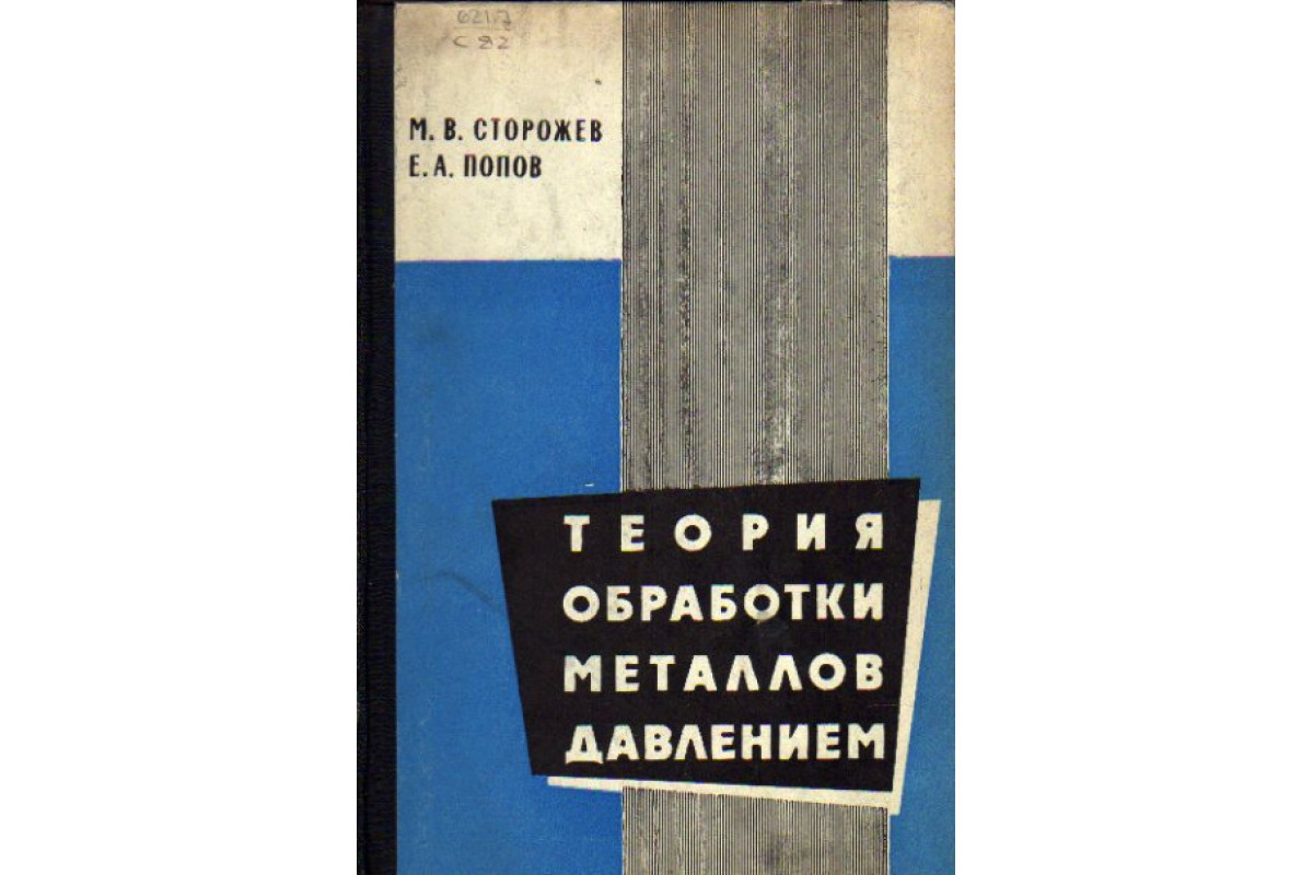 Попов е б. Теория обработки металлов давлением Сторожев Попов. Книга теория обработки металла давлением Князева.