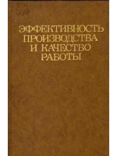 Эффективность производства и качество работы