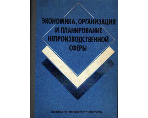 Экономика, организация и планирование непроизводственной сферы