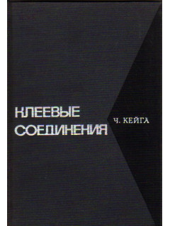 Клеевые соединения
