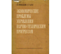 Экономические проблемы управления научно-техническим прогрессом