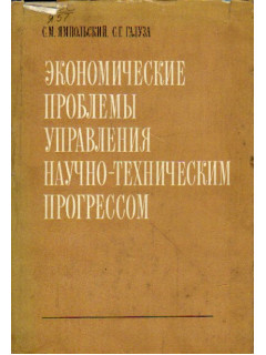 Экономические проблемы управления научно-техническим прогрессом