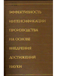 Эффективность интенсификации производства на основе внедрения достижений науки