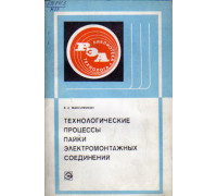 Технологические процессы пайки электромонтажных соединений