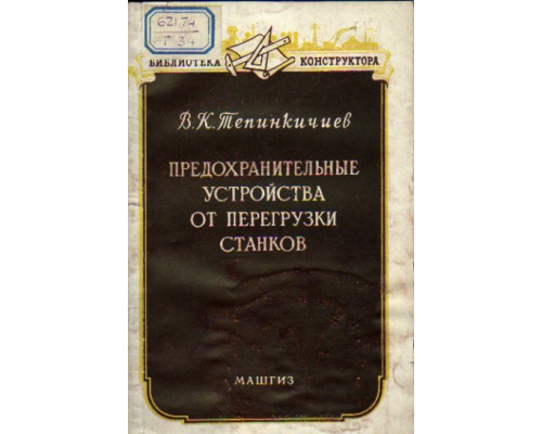 Предохранительные устройства от перегрузки станков