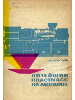 Литейщик пластмасс на автомате