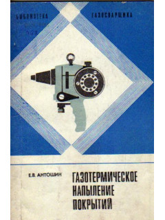 Газотермическое напыление покрытий