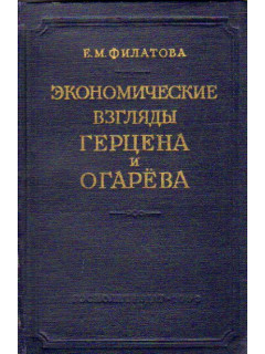 Экономические взгляды Герцена и Огарева