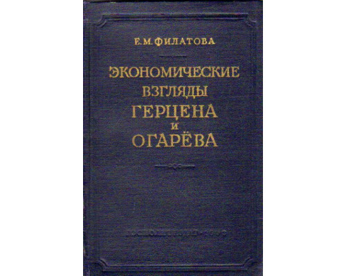 Экономические взгляды Герцена и Огарева