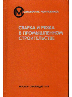 Сварка и резка в промышленном строительстве