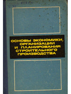 Основы экономики, организации и планирования строительного производства