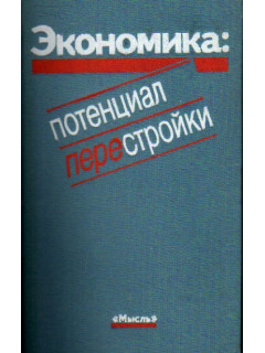 Экономика: потенциал перестройки