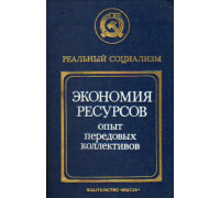 Экономия ресурсов. Опыт передовых коллективов