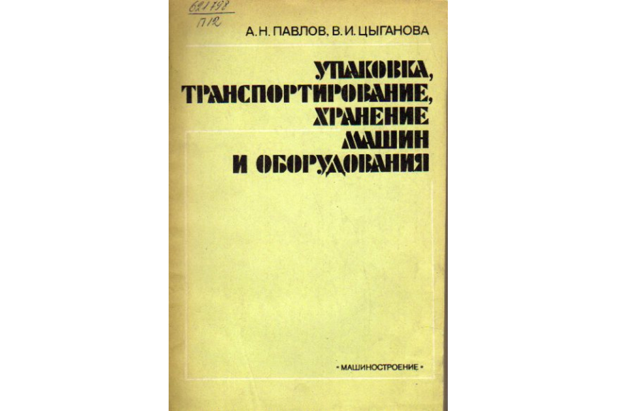 Книга Упаковка, транспортирование, хранение машин и оборудования (Павлов  А.Н., Цыганова В.И.) 1984 г. Артикул: 11158068 купить