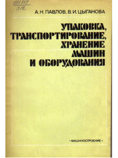 Упаковка, транспортирование, хранение машин и оборудования