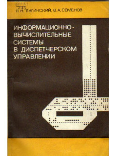 Информационно-вычислительные системы в диспетчерском управлении