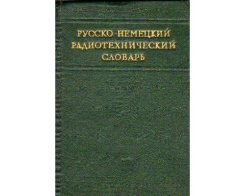 Русско-немецкий радиотехнический словарь