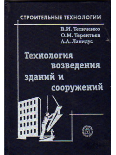 Технология возведения зданий и сооружений