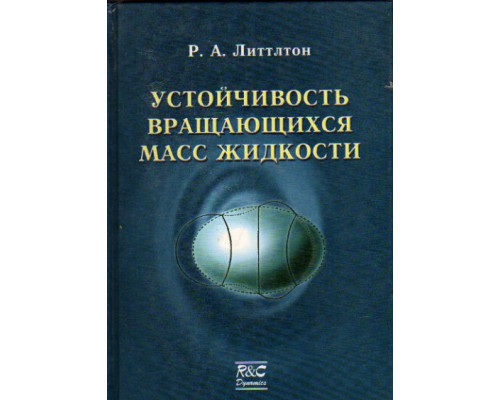 Устойчивость вращающихся масс жидкости